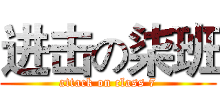 进击の柒班 (attack on class 7)