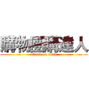 購物團購達人 (attack on titan)