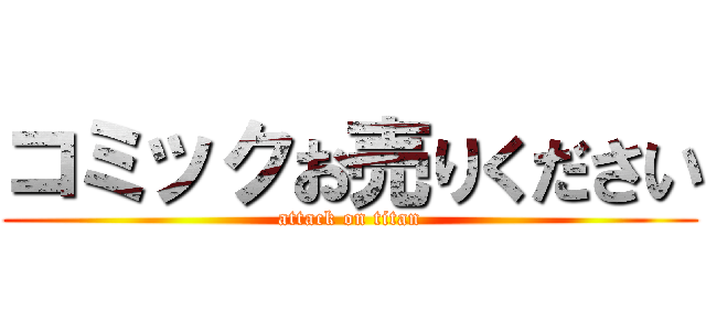 コミックお売りください (attack on titan)