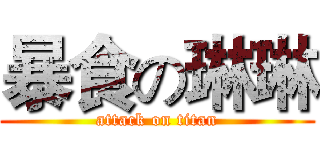 暴食の琳琳 (attack on titan)