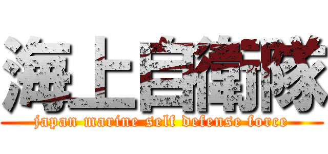 海上自衛隊 (japan marine self defense force)
