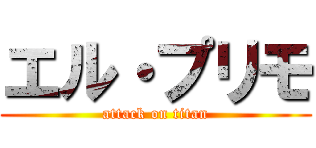 エル・プリモ (attack on titan)