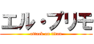 エル・プリモ (attack on titan)