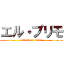 エル・プリモ (attack on titan)