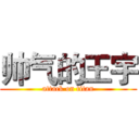 帅气的王宇 (attack on titan)