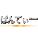 ぱんてぃー (ちんちん)