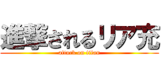 進撃されるリア充 (attack on titan)