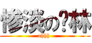 惨淡の卡林 (ahhh )