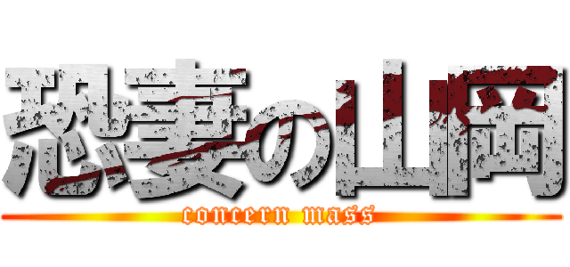 恐妻の山岡 (concern mass)