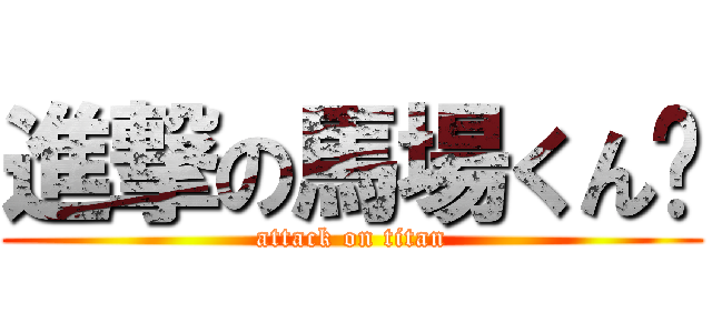 進撃の馬場くん🐷 (attack on titan)