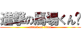 進撃の馬場くん🐷 (attack on titan)