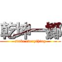 乾坤一擲 (stake everything)