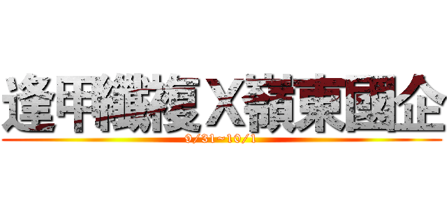 逢甲纖複Ｘ嶺東國企 (9/31~10/1)