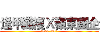 逢甲纖複Ｘ嶺東國企 (9/31~10/1)