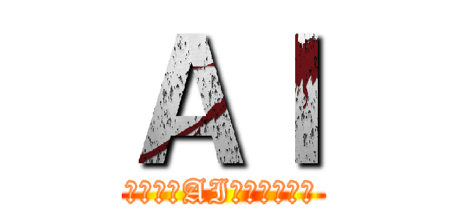 ＡＩ (学習でのAI使用について)