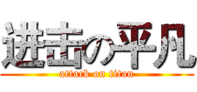 进击の平凡 (attack on titan)