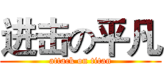 进击の平凡 (attack on titan)