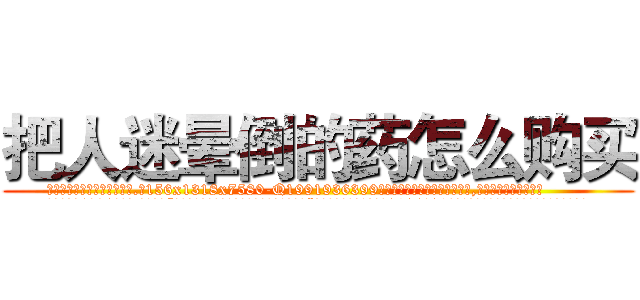 把人迷晕倒的药怎么购买 (把人迷晕倒的药怎么购买【电.话156x1318x7580-Q1991936399鑫宏药业】我们做的是长期生意,靠的是老客户长期支持
参考消息网2月20日报道 韩媒称，“剩女多、离婚率高的城市，房价一定会上涨。”这是中国经济学家金岩石2016年12月参加在上海举行的房地产相关论坛时说的话。
)