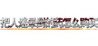把人迷晕倒的药怎么购买 (把人迷晕倒的药怎么购买【电.话156x1318x7580-Q1991936399鑫宏药业】我们做的是长期生意,靠的是老客户长期支持
参考消息网2月20日报道 韩媒称，“剩女多、离婚率高的城市，房价一定会上涨。”这是中国经济学家金岩石2016年12月参加在上海举行的房地产相关论坛时说的话。
)
