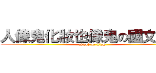 人像鬼化妝也像鬼の國文老師 (attack on titan)