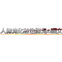 人像鬼化妝也像鬼の國文老師 (attack on titan)