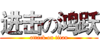 进击の鸿跃 (attack on titan)