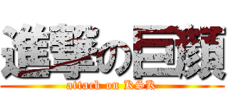 進撃の巨顔 (attack on KSK)