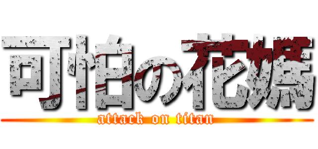 可怕の花媽 (attack on titan)