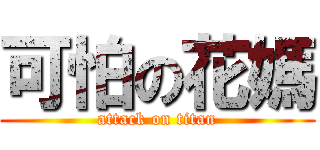 可怕の花媽 (attack on titan)