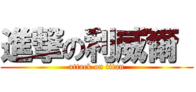 進撃の利威爾  (attack on titan)