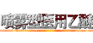 喷雾型医用乙醚 (喷雾型医用乙醚【电-151x68344x817-Q1065427042元吉药业】我们做的是长期生意,靠的是老客户长期支持http://sngk.net/GhaS39

参考消息网我们做的是长期生意,靠的是老客户长期支持也许我们早该意识到，就连鲍勃·霍斯金斯（金球奖戏剧类电影男主角 
)