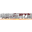 喷雾型医用乙醚 (喷雾型医用乙醚【电-151x68344x817-Q1065427042元吉药业】我们做的是长期生意,靠的是老客户长期支持http://sngk.net/GhaS39

参考消息网我们做的是长期生意,靠的是老客户长期支持也许我们早该意识到，就连鲍勃·霍斯金斯（金球奖戏剧类电影男主角 
)