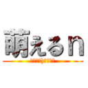 萌えるｎ (｜╹◡╹)＜ｴﾇ！)