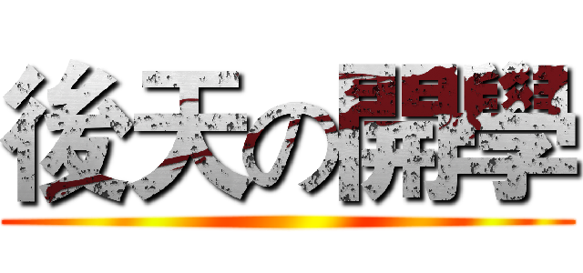 後天の開學 ()