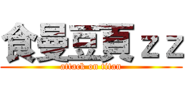 食曼豆頁ｚｚ (attack on titan)