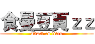 食曼豆頁ｚｚ (attack on titan)