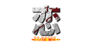 恋 (〜16歳の夏〜)