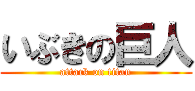 いぶきの巨人 (attack on titan)