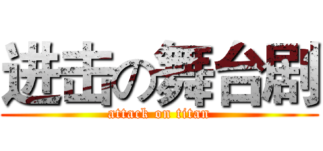 进击の舞台剧 (attack on titan)