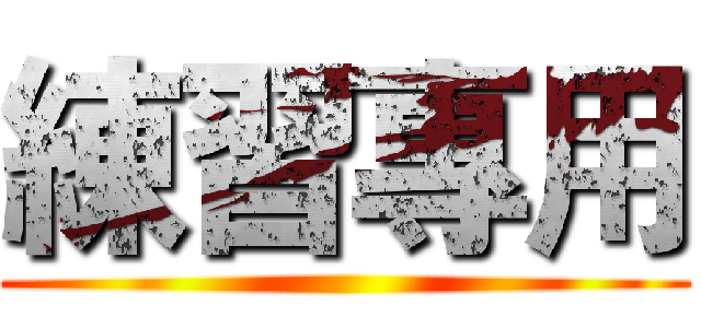 練習專用 ()