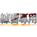 練習專用 ()