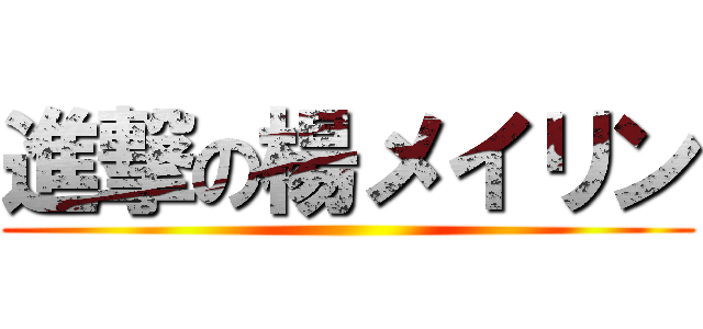 進撃の楊メイリン ()