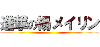 進撃の楊メイリン ()