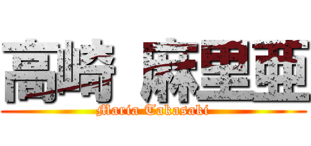 高崎 麻里亜 (Maria Takasaki)