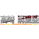 高崎 麻里亜 (Maria Takasaki)