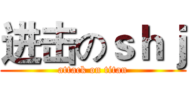 进击のｓｈｊ (attack on titan)