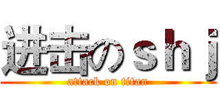 进击のｓｈｊ (attack on titan)