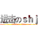 进击のｓｈｊ (attack on titan)