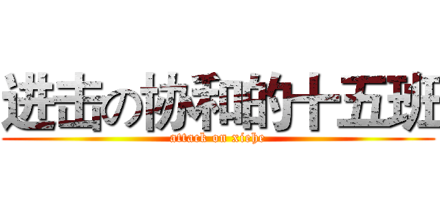 进击の协和的十五班 (attack on xiehe)