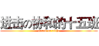 进击の协和的十五班 (attack on xiehe)